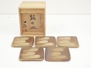 信楽焼　山岡昇一辺陶造　銘々皿5客（共箱）